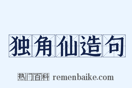 独角仙造句是什么意思的图片